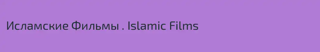 Исламские Фильмы . Islamic Films